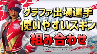 【最強＆猛者スキン】 使いやすいスキンの組み合わせ 20選 FNCSグランドファイナル出場選手