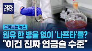 원유 한 방울 없이 '나프타'를? "이건 진짜 연금술 수준".. 한국 연구진 또 일냈다 / SBS / 모아보는 뉴스