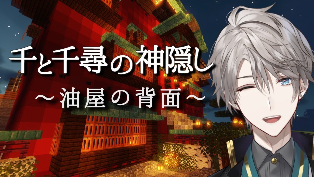 【 Minecraft 】「千と千尋の神隠し」裏側完成を目指して!【甲斐田晴/にじさんじ】