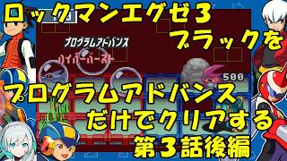 【ゆっくり実況】ロックマンエグゼ３ブラックをP・Aだけでクリアする　第３話後編
