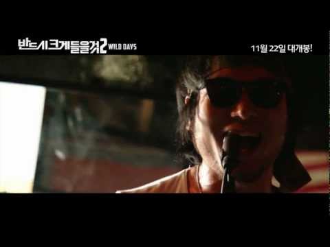 [반드시 크게 들을 것 2 : WILD DAYS] 예고편 예고편