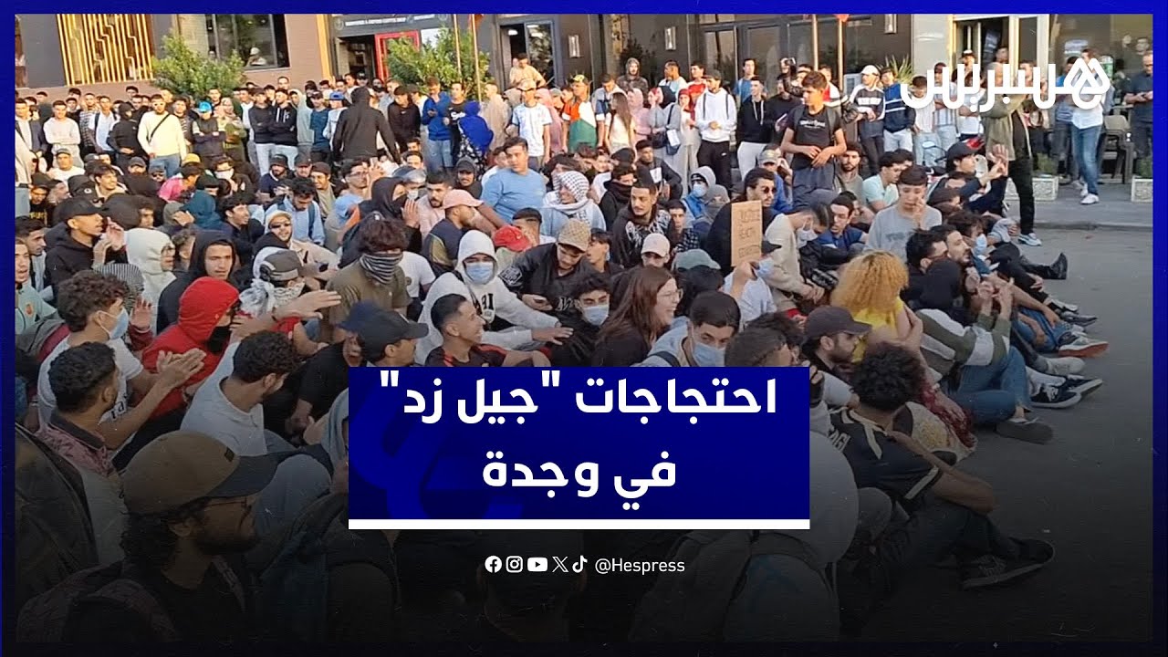 احتجاجات "جيل زد" في وجدة من أجل الصحة والتعليم thumbnail