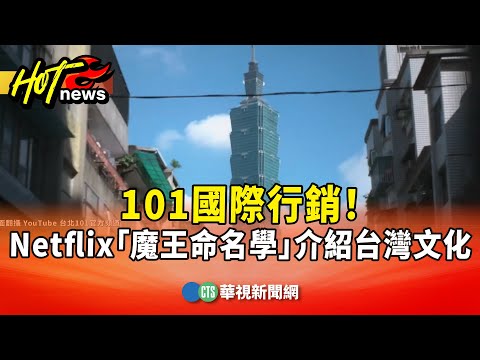 101國際行銷！　Netflix「魔王命名學」介紹台灣文化