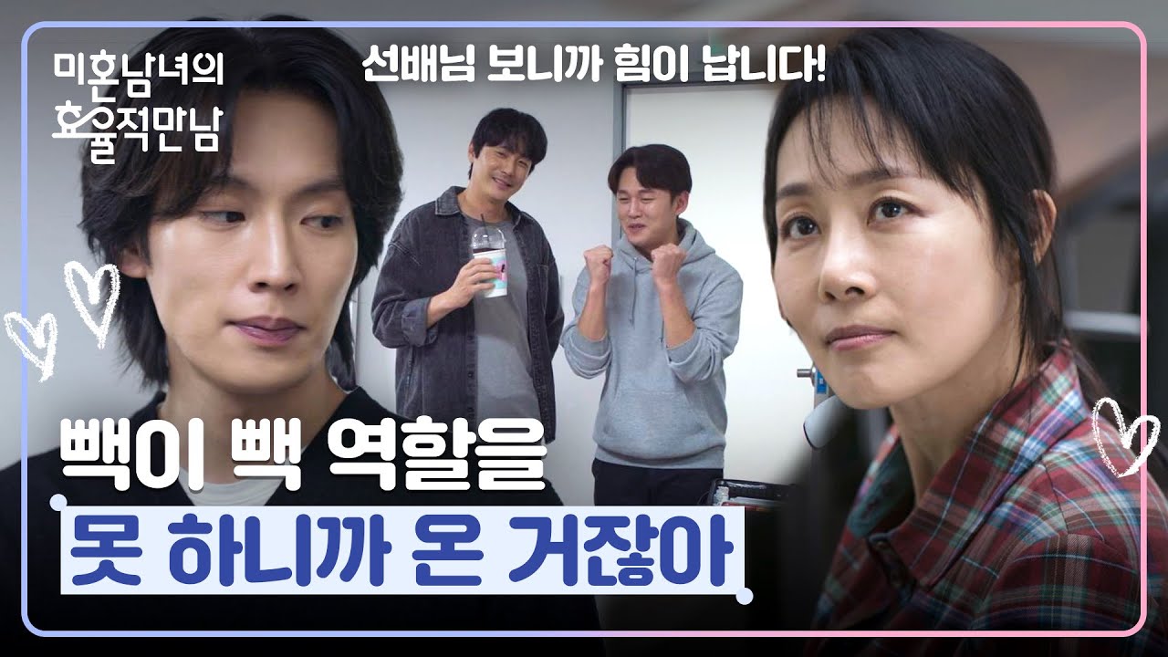 ＂너 현장에서 대우가 별로라며＂ 이기택 위해 특별 출연 결심한 문정희✨ | 미혼남녀의 효율적 만남 11회