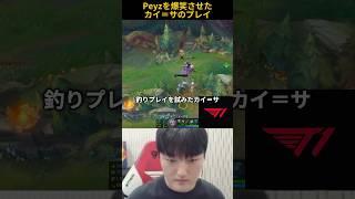Peyzを爆笑させたカイ＝サのプレイ
