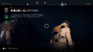 アサシンクリード　オデッセイ　スパルタキックで傭兵を倒す