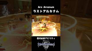 歴代ラストアルカナム比較動画【キングダムハーツ KINGDOM HEARTS】 Ars Arcanum  #Shorts