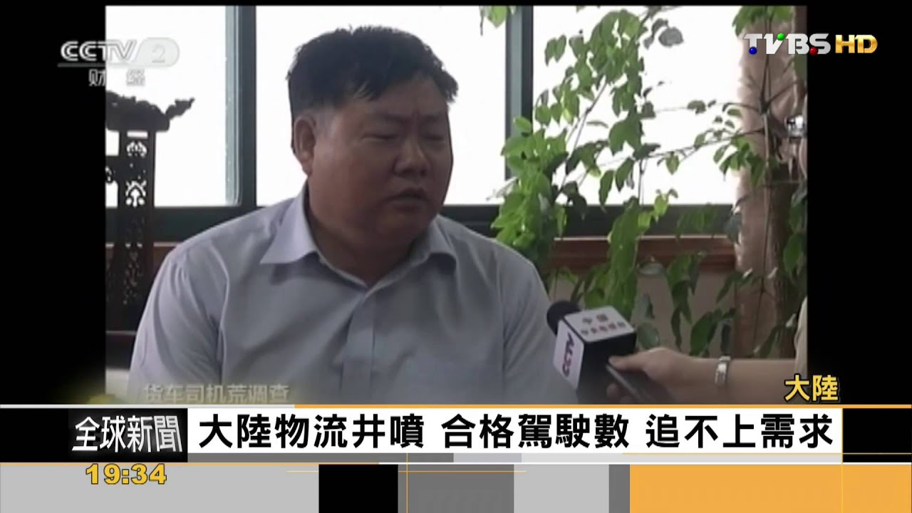 FOCUS新聞/有貨車沒人開 貨運駕駛大陸奇缺