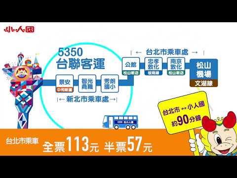 搭乘交通工具到小人國主題樂園hen方便！