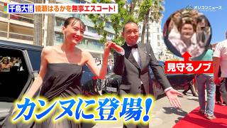千鳥大悟、カンヌのレカペに登場！綾瀬はるかを無事エスコート！　映画『箱の中の羊』第79回カンヌ国際映画祭 レッドカーペット