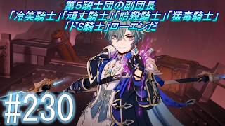 「原神」【第５騎士団副団長のドS騎士ローエン】主にストーリーを実況プレイして行くよ。２３０