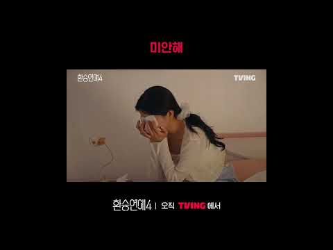 세 글자로 울려버린 문자ㅣTVINGㅣ#환승연애