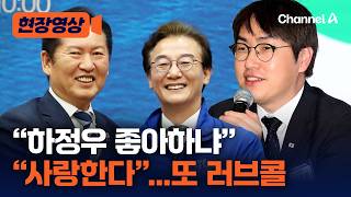 부산 간 정청래, 전재수에 하정우 좋아합니까... 또 러브콜 [현장영상] / 채널A