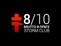 BRUTTO в Праге [8 октября | Storm Club] 