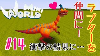 ミニワールド実況#14 ラプターを仲間に！