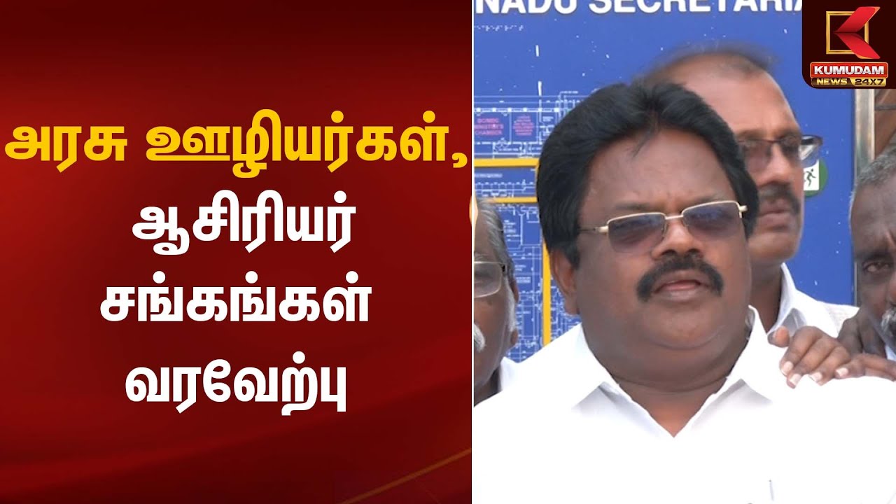 அரசு ஊழியர்கள், ஆசிரியர் சங்கங்கள் வரவேற்பு | CM Stalin | Kumudam News