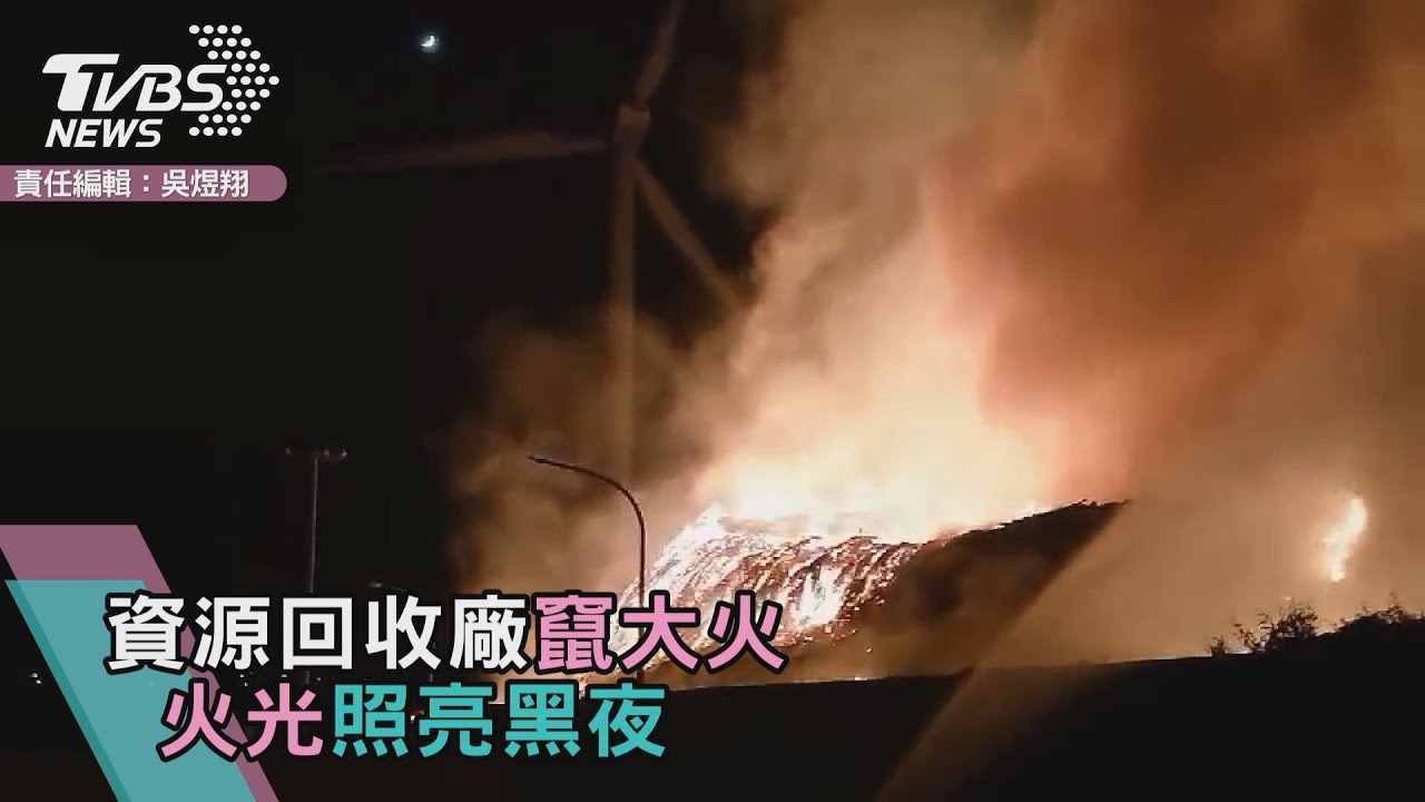 烈焰沖天！垃圾場大火　險延燒風車