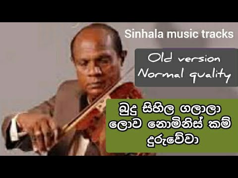 Budu sihila galala karaoke බුදු සිහිල ගලාලා..ලොව නොමිනිස් කම් දුරුවේවා