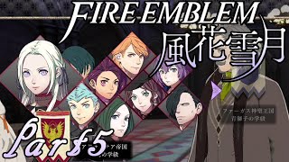 【楽しく実況！】ファイアーエムブレム 風花雪月【part5】