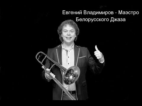 BLUE BOSSA@ Evgeny Vladimirov - trombone JAZZinMINSK