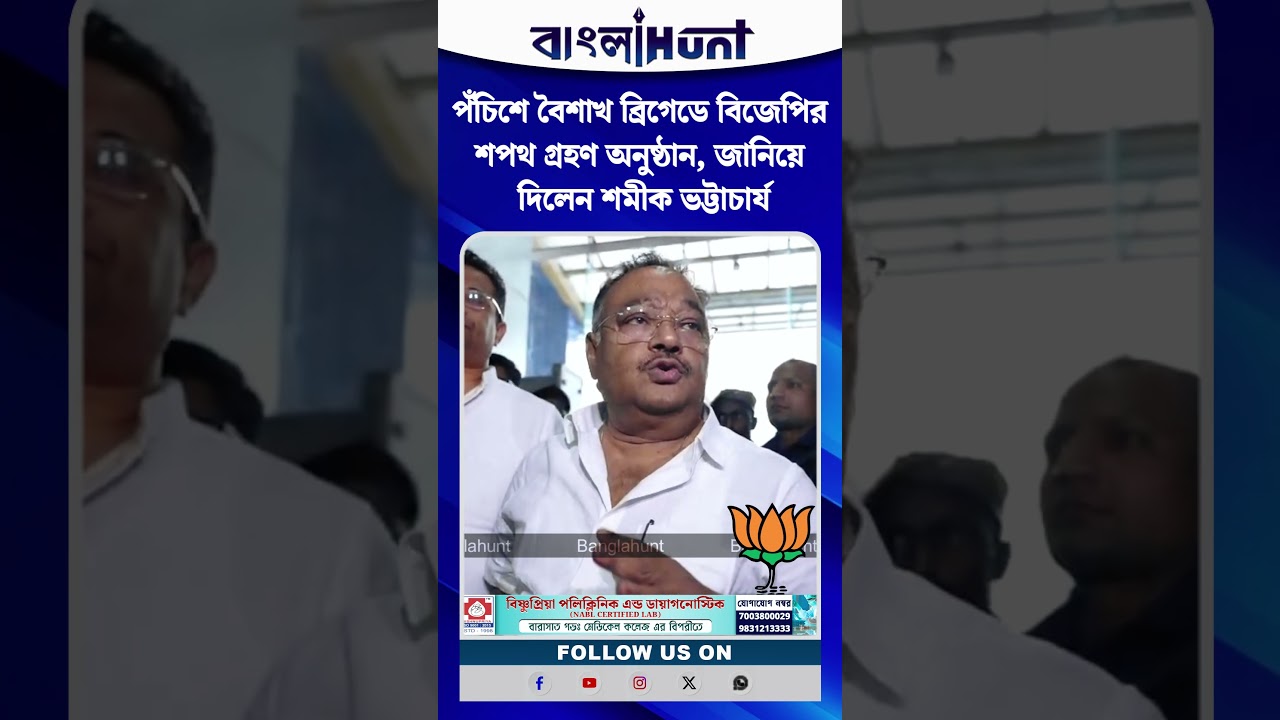 পঁচিশে বৈশাখ ব্রিগেডে বিজেপির শপথ গ্রহণ অনুষ্ঠান, জানিয়ে দিলেন শমীক ভট্টাচার্য