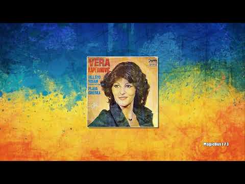 Vera Kapetanović - Plava greška