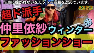 仲里依紗超ド派手ファッションショーを自宅をランウェイにして練り歩いたけど結果いつも通りカオスでデンジャー??のギフトが密輸ばりな危なさ醸し出してて草
