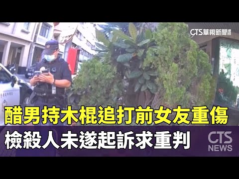 醋男持木棍追打前女友重傷　檢殺人未遂起訴求重判