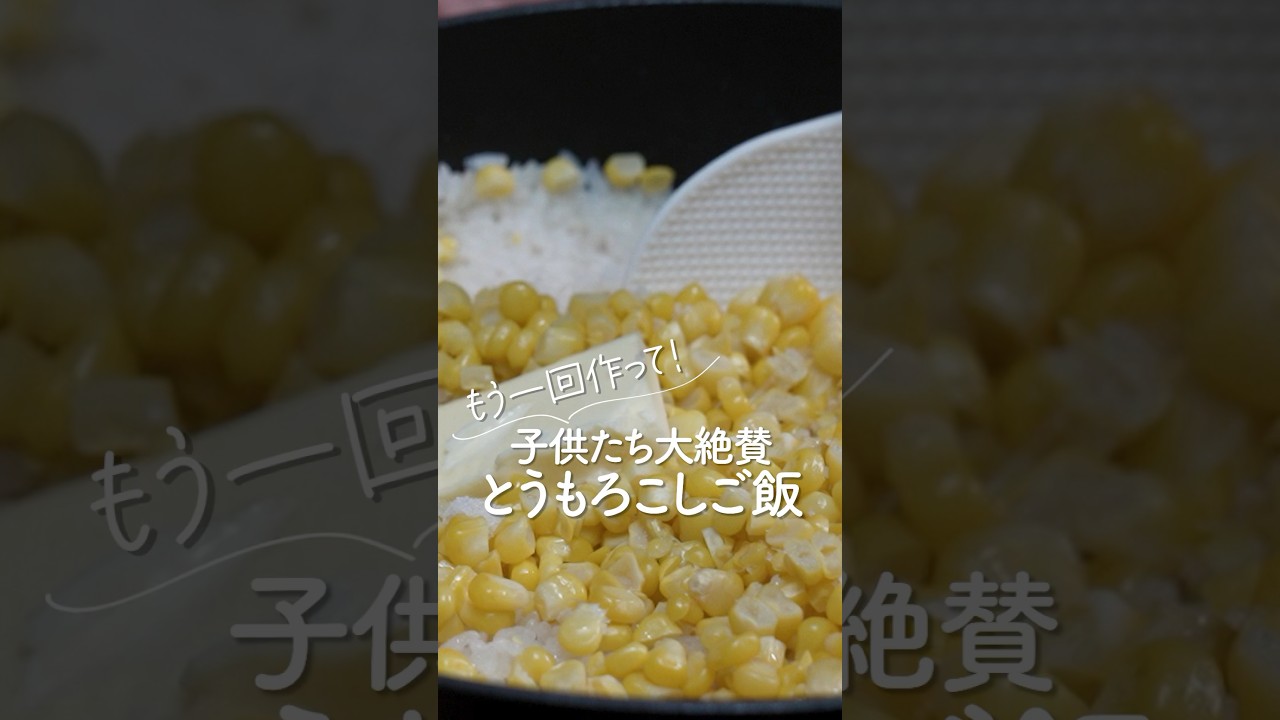 また作って🌽子供が喜ぶとうもろこしごはん#料理 #大家族ごはん #shorts