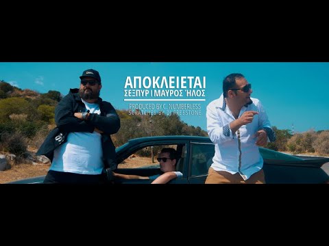 Σέξπυρ & Μαύρος Ήλος - Αποκλείεται