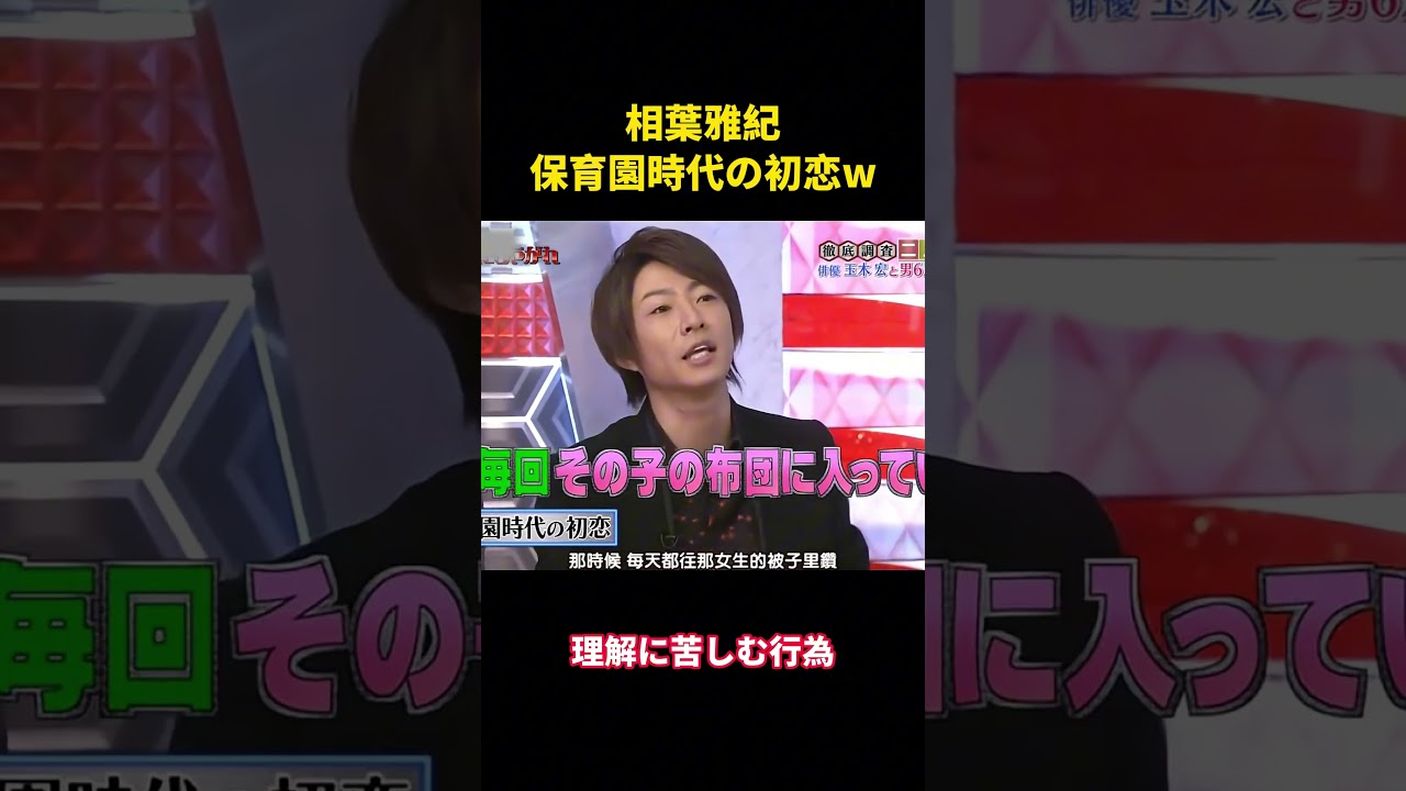 相葉雅紀、保育園時代の初恋w#面白い #面白集 #笑える #芸人 #嵐