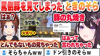 まさかの罵倒ハウスを作ることになるあずき、焼かれる罵倒豚を見てドン引きしてしまうときのそら【AZKi/ときのそら/響咲リオナ/ホロライブ/切り抜き】