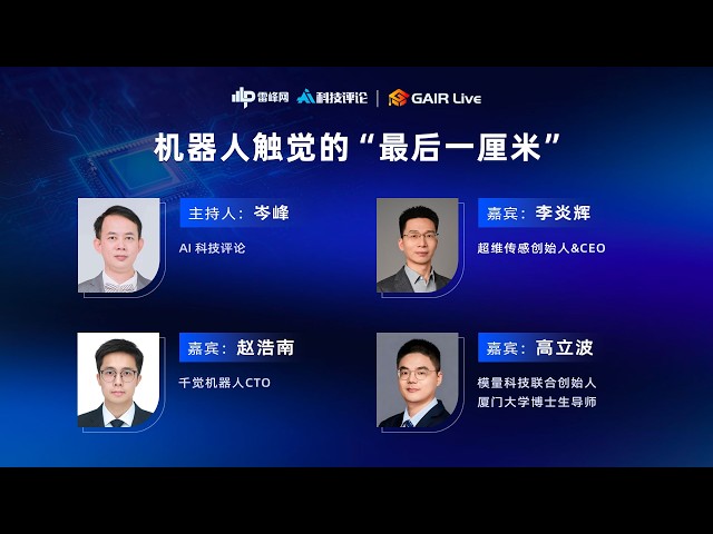  GAIR Live 32：机器人触觉的「最后一厘米」：具身智能从「看到」走向「摸准」的进化之战