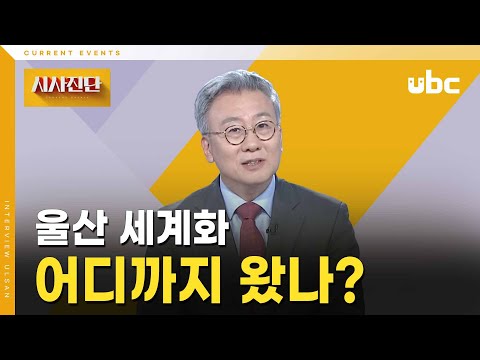 [시사진단] 울산 세계화 어디까지 왔나?