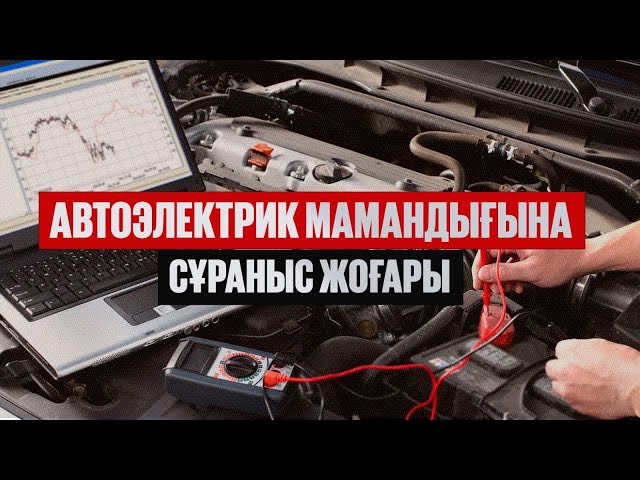 Автоэлектрик мамандығына сұраныс жоғары