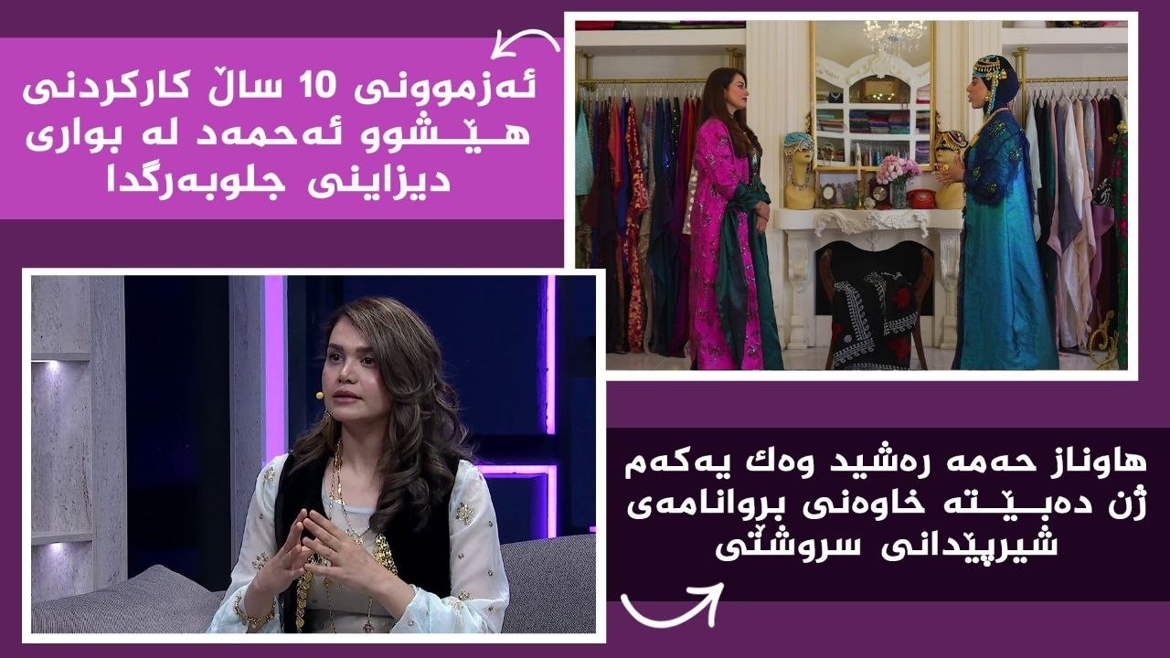ڤیدیۆ | بنەوشە _ "هاوناز حەمە رەشید" وەک یەکەم ژن دەبێتە خاوەنی بڕوانامەی شیرپێدانی سروشتی