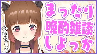 晩酌消さんといて！！！！！！！【柚原いづみ / あにまーれ】のサムネイル