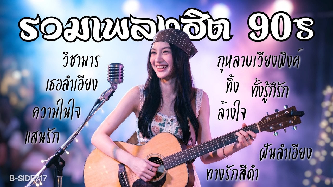 รวมเพลงฮิตวัยรุ่นยุค 90s | Cover by [ B-SIDE STUDIO ]