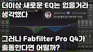 Fabfilter Pro Q4 - 스펙트럴 이큐 리뷰