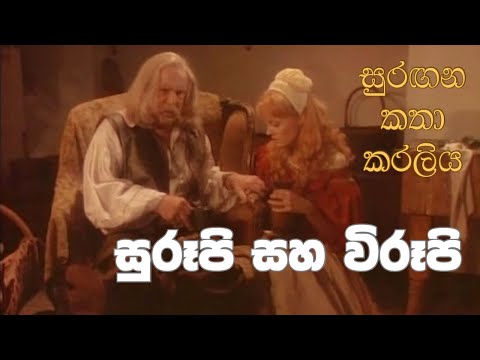 සුරඟන කතා කරලිය - සුරූපී සහ විරූ​පී | Surangana Katha Karaliya - Surupi saha Wirupi