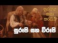 සුරඟන කතා කරලිය සුරූපී සහ විරූ​පී Surangana 