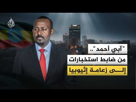 تحالفات الإسقاط تحاصر السلطة.. إثيوبيا ترسم مستقبل آبي أحمد من جديد