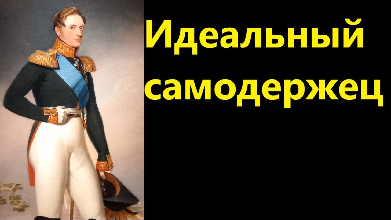 Идеальный самодержец