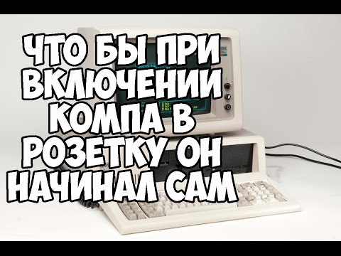 автоматическое включение компьютера после отключения питания сервер баз данных