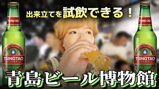 日本でも有名な中国の【青島ビール】博物館に行ってきた!出来たての生ビールに驚愕!
