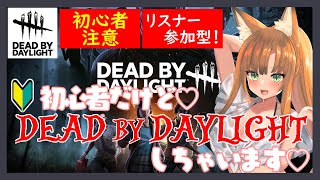 【DBDサバ/ゲーム配信】参加型！初心者サバイバーのデドバ配信！誰でも歓迎！少しだけ！【デッドバイデイライト/#Vtuber】