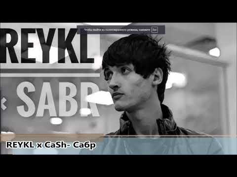REYKL x CaSh- Сабр