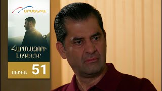 Հարսնաձորի Լեգենդը, Սերիա 51 / Harsnadzori Legendy