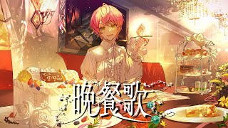 伴奏 - 【誕生日に】晩餐歌 / てるとくん【ゲーム実況者が歌ってみた】