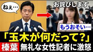 【速報】榛葉幹事長が激怒！玉木代表への無礼発言に女性記者が大炎上